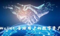 国际版tpWallet：全球用户的数字资产管理利器