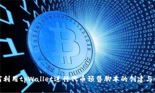 如何利用tpWallet进行代币预售脚本的创建与管理