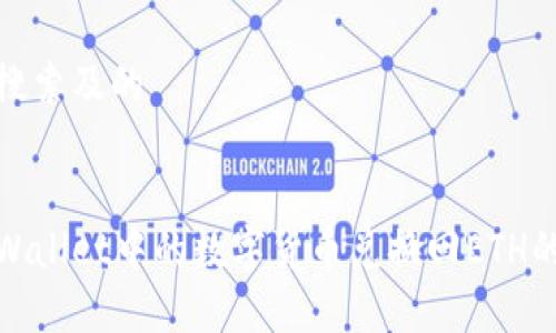思考用户搜索及的

  
如何将tpWallet中的数字货币兑换回ETH的详细流程