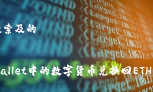 思考用户搜索及的

  
如何将tpWallet中的数字货币兑换回ETH的详细流程