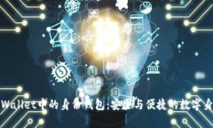 探索tpWallet中的身份钱包：安全与便捷的数字身份