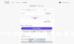 如何解决TP冷钱包扫码签名无法识别的问题