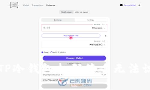 如何解决TP冷钱包扫码签名无法识别的问题