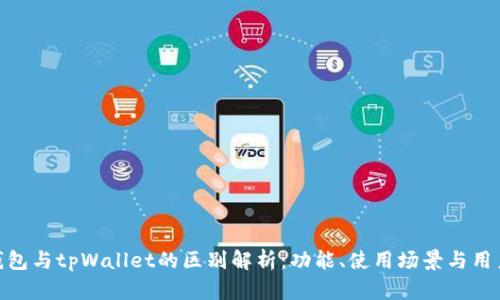 狐狸钱包与tpWallet的区别解析：功能、使用场景与用户体验