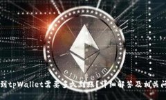 转到tpWallet需要多久到账？详细解答及相关问题