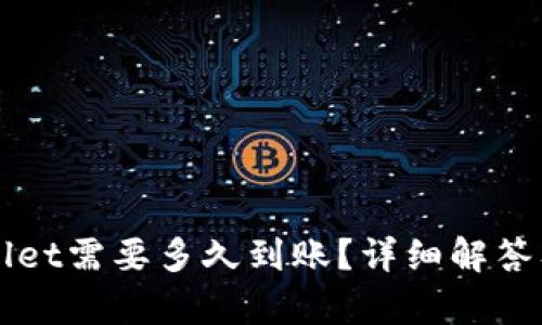 转到tpWallet需要多久到账？详细解答及相关问题