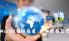如何设置tpWallet转账通道：详细指南及常见问题解