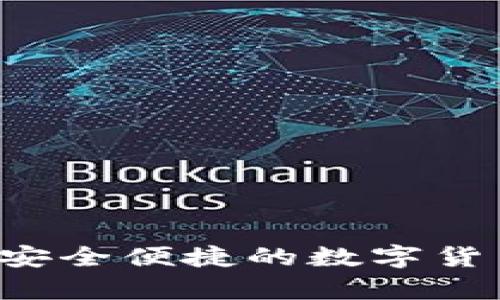 tpWallet：安全便捷的数字货币交易平台