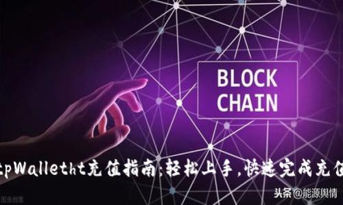 tpWalletht充值指南：轻松上手，快速完成充值