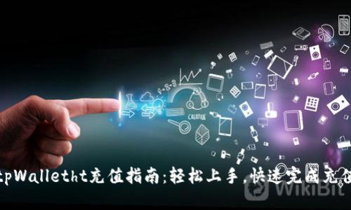 tpWalletht充值指南：轻松上手，快速完成充值