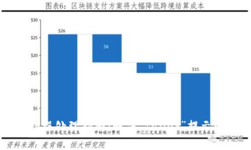 tpWallet错误处理指南：解决“failed”提示的最佳方法