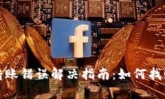 tpWallet转账错误解决指南：如何找回误转资金