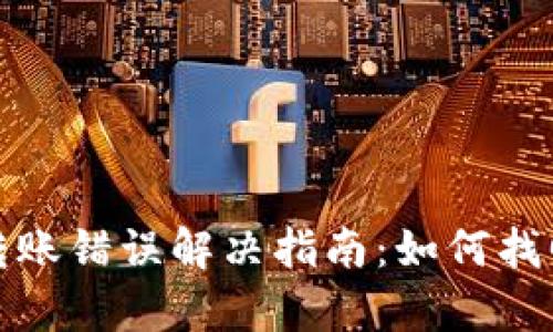 tpWallet转账错误解决指南：如何找回误转资金