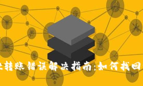 tpWallet转账错误解决指南：如何找回误转资金