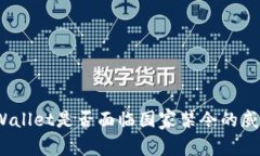 tpWallet是否面临国家禁令的威胁？