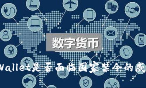 tpWallet是否面临国家禁令的威胁？