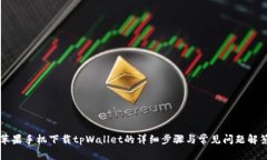 苹果手机下载tpWallet的详细步骤与常见问题解答