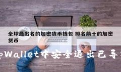 如何在tpWallet中安全退出已导入的钱包