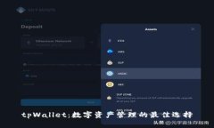 tpWallet：数字资产管理的最佳选择