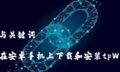 思考与关键词如何在安卓手机上下载和安装tpWa