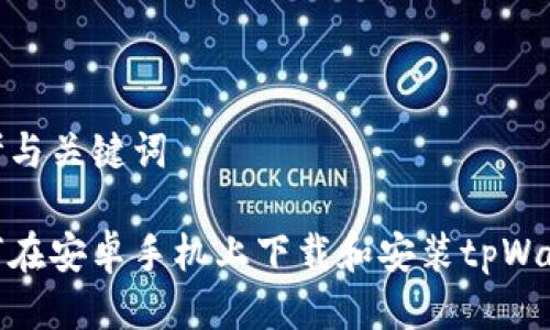 思考与关键词

如何在安卓手机上下载和安装tpWallet