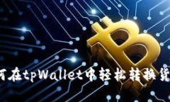 如何在tpWallet中轻松转换货币？