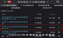 tpWallet的正确读音及使用指南