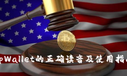tpWallet的正确读音及使用指南