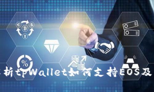 全面解析tpWallet如何支持EOS及其优势