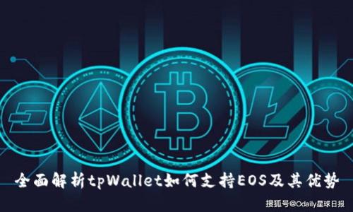 全面解析tpWallet如何支持EOS及其优势