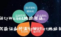 验证tpWallet地址错误如何验证和纠正tpWallet地址错