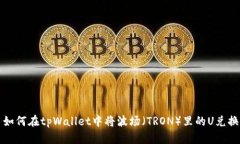 优质 如何在tpWallet中将波场（TRON）里的U兑换成币