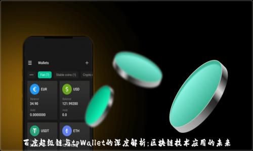   
百度超级链与tpWallet的深度解析：区块链技术应用的未来