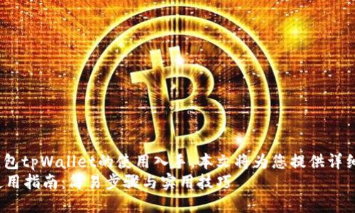 从区块链钱包tpWallet的使用入手，本文将为您提供详细的指南。  
tpWallet使用指南：简易步骤与实用技巧