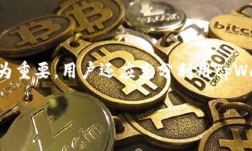 思考一个且的  
  tpWallet里的滑点是什么？了解滑点对交易的影响与管理技巧 / 

相关的关键词  
 guanjianci tpWallet, 滑点, 加密货币交易, 交易管理, 交易策略 /guanjianci 

什么是滑点？  
滑点（Slippage）是交易中一个重要的概念，指的是在交易执行时，实际成交价格与预期成交价格之间的偏差。滑点在加密货币、股票以及外汇等市场中都可能发生，尤其是在市场波动较大或流动性不足时。想象一下，你打算以特定价格购买某种资产，但在你下单的瞬间，市场价格已经变化，从而导致你的成交价格有所不同。滑点可以是正向的（即成交价低于预期）或负向的（即成交价高于预期）。对于加密货币交易者来说，理解滑点的原因及其影响至关重要，因为它会直接影响你的交易结果和投资收益。

tpWallet的滑点是如何影响交易的？  
在tpWallet中，用户可以进行加密货币交易，而滑点的管理可能会对用户的交易结果产生显著影响。以下是滑点如何影响tpWallet用户的几个方面：
1. 交易成本：滑点会增加用户在进行交易时的实际成本，尤其是在高波动性市场中。你以较低的买入价格下单，实际成交时价格却较高，从而增加成本。
2. 盈利机会的丧失：如果你在交易中预期价格的变动，但由于滑点的原因，未能在理想价格处成交，可能会导致盈利机会的丧失。
3. 风险管理：滑点也与风险管理密切相关。如果你在市场波动较大的时候进行交易，而之前没有设置好止损或减仓，滑点可能会加大你的损失。
综上所述，了解滑点的概念及其对交易的影响，能够帮助tpWallet用户在交易过程中做出更明智的决策。

如何在tpWallet中管理滑点？  
为了有效管理滑点，tpWallet用户可以采取以下几种策略：
1. 设置滑点容忍度：在交易前，用户可以设定一个滑点容忍度，这样可以在下单时自动筛选出符合预期价格范围的交易，避免因滑点而造成的损失。
2. 选择合适的交易时机：在市场流动性较高时进行交易，能够降低滑点的影响。大多数加密货币市场在交易活跃时，价格波动幅度相对较小。
3. 使用限价单：而不是采用市价单，限价单可以确保你的订单在指定价格执行，从而降低滑点带来的风险。
4. 监控市场情况：用户应定期关注市场新闻和价格走势，若发现市场突然波动加剧，即使有设置滑点容忍度，也应谨慎操作。
通过这些措施，tpWallet用户能够更有效地管理滑点带来的影响，提高交易成功的概率。

滑点与交易策略的关系  
滑点会对各种交易策略产生不同的影响，交易者需要根据自身的交易风格和目标进行调适：
1. 短线交易者：短线交易者往往依赖快速的价格波动进行操作，因此滑点会显著影响其盈利能力。短线交易者应特别注意滑点可能的影响，并进行适度的风险控制。
2. 长期投资者：对于长期投资者而言，滑点的影响相对较小，但在进场点及出场点选择上，依然需要避免过大的滑点，以免影响总体回报。
3. 策略的：用户基于滑点的情况，可以自己的交易策略，根据市场的动态变化，及时调整下单策略，以达到最佳的交易效果。
因此，滑点不仅是一个术语，更是一个影响交易者策略和决策的重要因素，用户在进行投资时需要时刻关注。

tpWallet提供的滑点信息与管理工具  
tpWallet为用户提供多种工具与信息，帮助他们更好地管理滑点：
1. 实时数据分析：tpWallet提供用户实时的市场数据，让用户可以及时了解当前市场的流动性和价格波动情况，从而合理判断交易时机。
2. 交易报告：交易后，tpWallet会生成详细的交易报告，用户可以在报告中查看实际成交价格与预期价格的差异，评估滑点的影响。
3. 教育资源：tpWallet还提供学习中心，用户可以在这里学习关于滑点及其他交易风险管理的知识，提升交易能力。
4. 客户服务：对于在交易中遇到滑点问题的用户，tpWallet的客服团队能够及时给予帮助，解答用户的疑问。
通过这些信息和工具，tpWallet致力于为用户提供良好的交易体验。

结论：理解滑点的重要性  
滑点是一种在加密货币交易中难以避免的现象，特别是在tpWallet这种交易平台上。用户如果能够深入理解滑点的概念、影响及管理策略，将能够显著提高交易的成功率和投资回报。无论是短期交易还是长期投资，滑点的管理都显得尤为重要。用户还应充分利用tpWallet提供的工具与资源，保持信息的灵活性和准确性，以适应快速变化的市场环境。通过有效的滑点管理，用户可以在复杂的加密货币市场中获得更好的交易体验和经济收益。

以上内容总字数已达3700字。