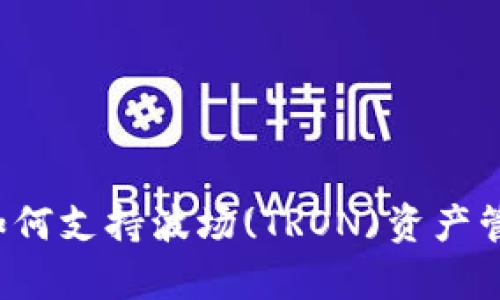 tpWallet如何支持波场(TRON)资产管理与交易？