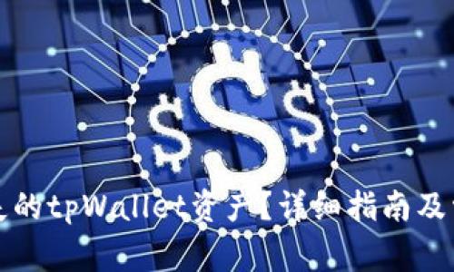 如何找回丢失的tpWallet资产？详细指南及常见问题解答