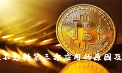 tpWallet不支持第三方应用的原因及解决方案