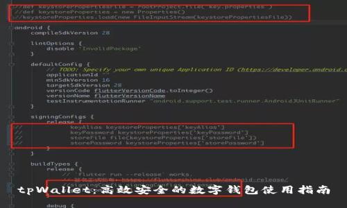 tpWallet：高效安全的数字钱包使用指南