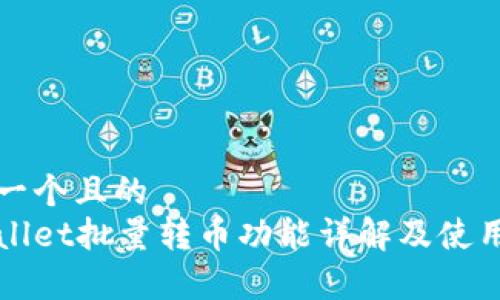 思考一个且的  
tpWallet批量转币功能详解及使用指南