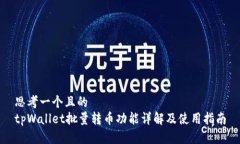 思考一个且的  tpWallet批量转币功能详解及使用指