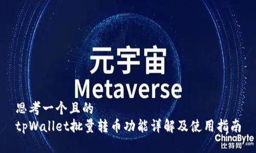 思考一个且的  
tpWallet批量转币功能详解及使用指南