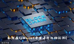 如何在tpWallet中查看您的助记词？