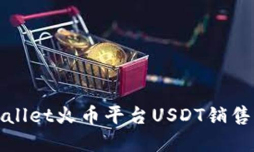 tpWallet火币平台USDT销售指南
