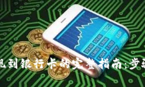tpWallet提现到银行卡的完整指南：步骤与注意事项