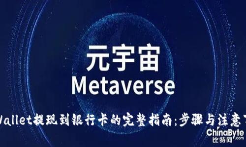 tpWallet提现到银行卡的完整指南：步骤与注意事项