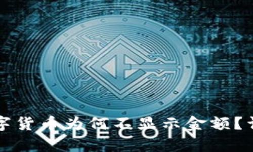 tpWallet购买的数字货币为何不显示金额？详细解析与解决方案