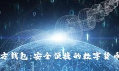 TP下载官方钱包：安全便捷的数字货币管理利器