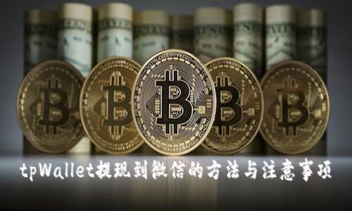 tpWallet提现到微信的方法与注意事项