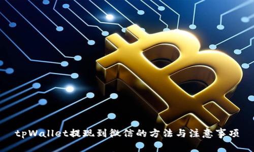 tpWallet提现到微信的方法与注意事项